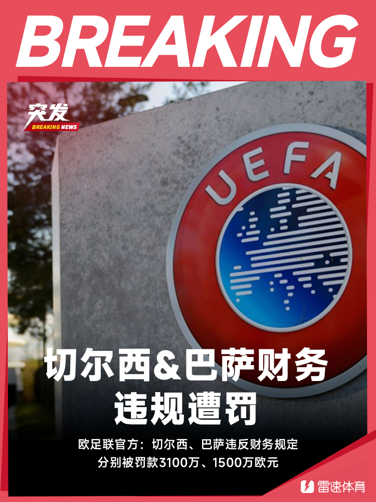 开云-官方：切尔西、巴萨违反财务规定，分别被罚款3100万、1500万欧