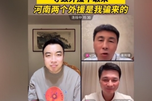 李玮锋：国内多队欠薪导致外援不敢来，河南两个外援是我骗来的