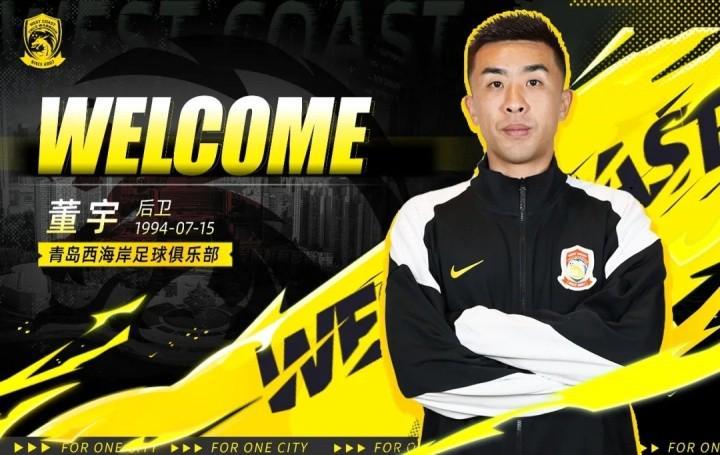 开云-官方：彭欣力、董宇、巴拉克等8人加盟青岛西海岸