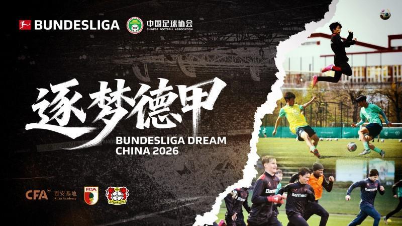 开云-足协官方：逐梦德甲第三季启航，西安大区选拔队赴德进修